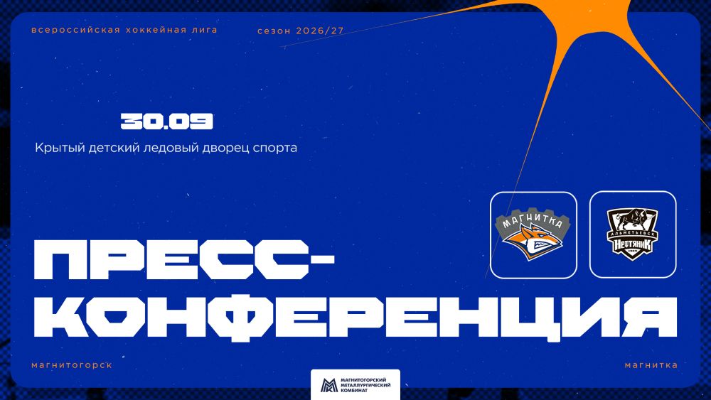 Пресс-конференция после матча «Магнитка» - «Нефтяник»